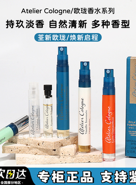Atelier Cologne欧珑香水4ml中小样 赤霞橘光无极乌龙加州柑橘