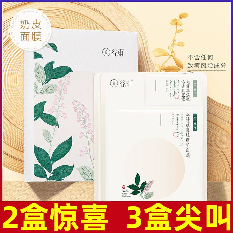 谷雨奶皮光甘草雪肌精华面膜女保湿补水提亮肤色收缩毛孔盈润透亮