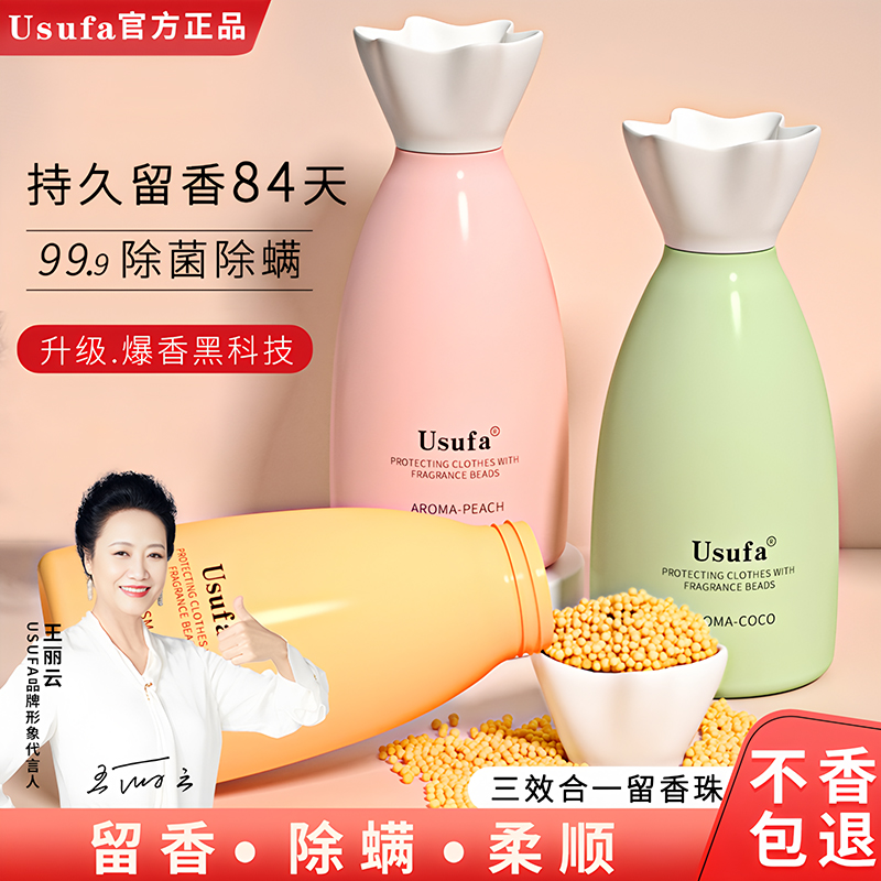 usufa护衣留香珠持久香