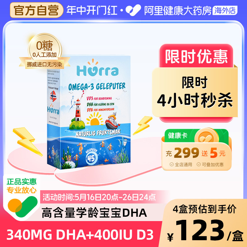 挪威Hurra儿童补脑记忆力鱼油维生素D3护眼DHA果冻鱼油小布丁软糖