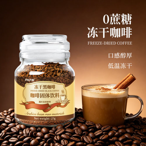 云南小粒冻干咖啡速溶黑咖啡粉