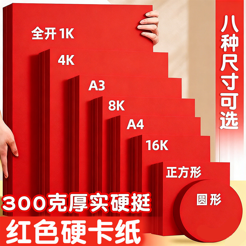 红色卡纸硬大红色卡纸a4加厚4k大张中国红手工硬卡纸结婚美术窗花剪纸幼儿园小学生专用圆形a3软折纸双面刻纸