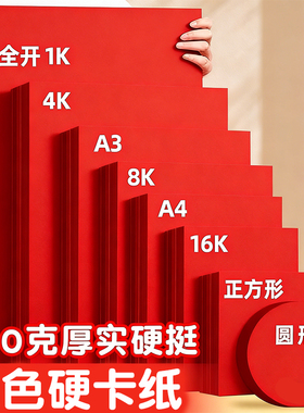 红色卡纸硬大红色卡纸a4加厚4k大张中国红手工硬卡纸结婚美术窗花剪纸幼儿园小学生专用圆形a3软折纸双面刻纸