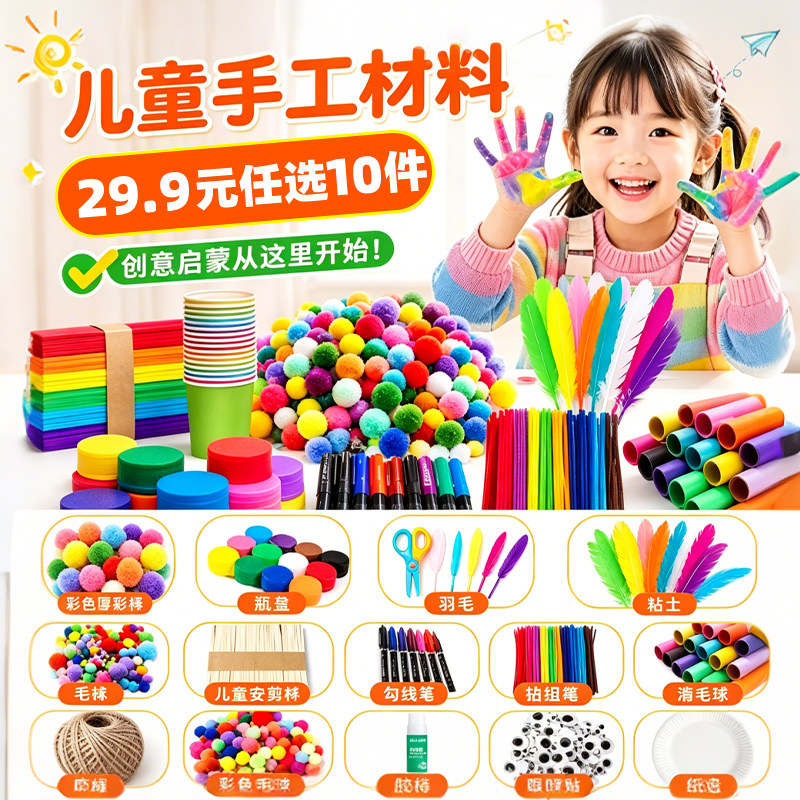 【29.9元任选10件】儿童幼儿园手工diy制作材料包美工区区域材料