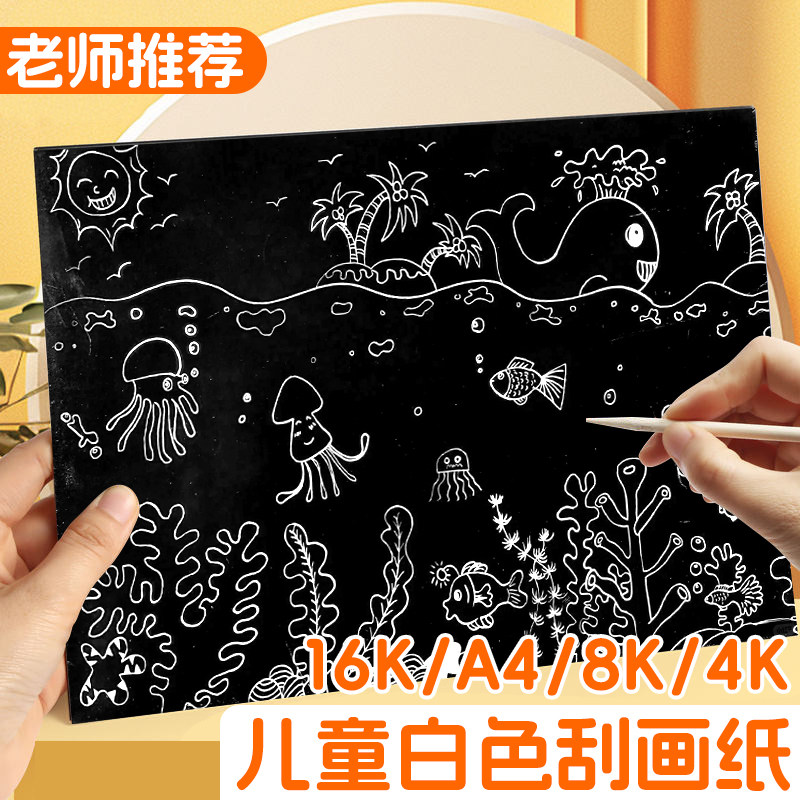 A4白底无毒刮画纸幼儿园小学生图片