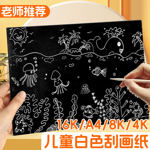 A4白底无毒刮画纸幼儿园小学生