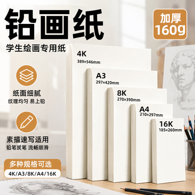 加厚铅画纸多尺寸可选