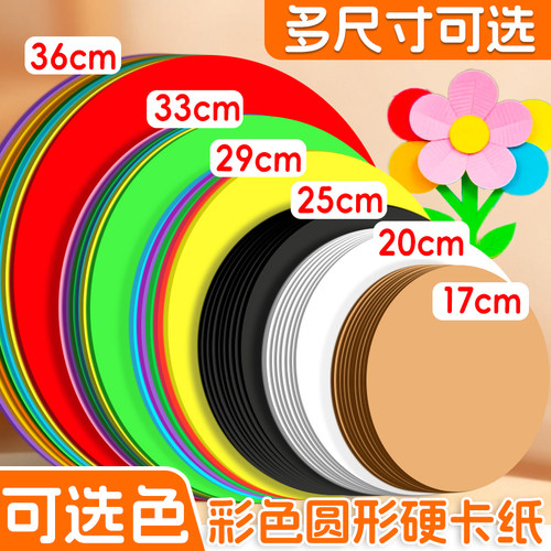 彩色圆形卡纸幼儿园手工硬卡纸