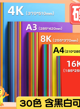 卡纸彩色卡纸彩色手工硬卡纸8开8k彩色卡纸4k卡纸a4彩色卡纸a3彩纸儿童幼儿园小学生专用手工纸加厚折纸剪纸