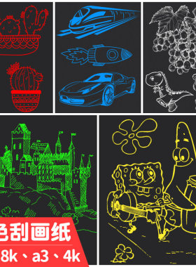 单色刮画纸8kA4尽情刮画无毒环保