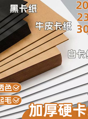 白色卡纸8k8开黑色卡纸a4牛皮卡纸手工硬卡纸彩色卡纸小学生a3美术画画专用白卡纸a4加厚4开4k牛皮纸幼儿园