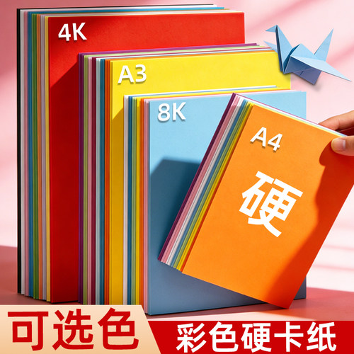 彩色卡纸幼儿园小学生专用硬卡纸