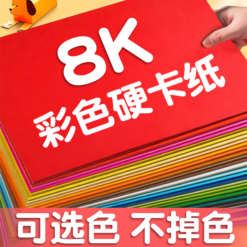 8K彩色手工硬卡纸小学生专用