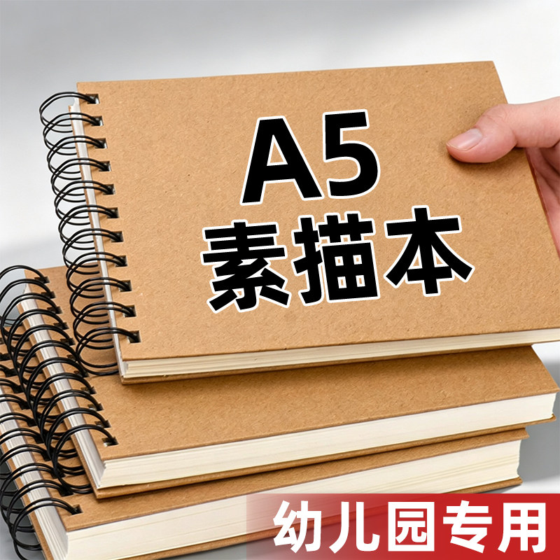 a5素描本幼儿园专用画画本图片