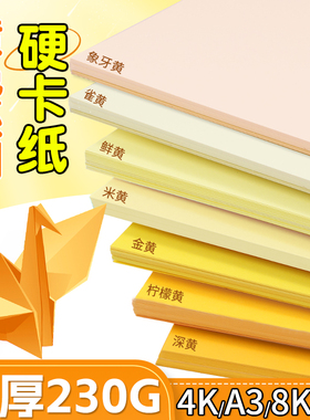 黄色系硬卡纸加厚儿童美术剪纸8KA4手工硬卡纸纯色金黄色柠檬黄浅黄米黄幼儿园专用绘画批发纯色卡纸贺卡背景