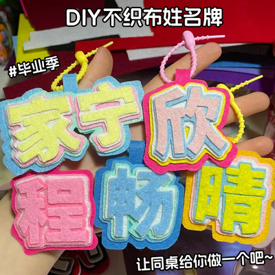 不织布姓名牌挂件手工diy材料包