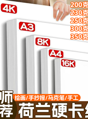 a4白色卡纸荷兰白卡纸8k白卡纸硬卡纸a3手抄报专用纸4k绘画纸画画纸白色纸幼儿园小学生美术手工diy大白纸