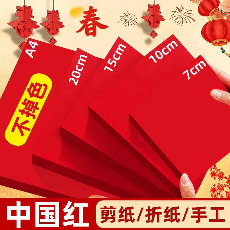 红色折纸中国红正方形折纸玫瑰花手工红色打印纸A4剪纸窗花刻纸双面加厚结婚用千纸鹤书法空白福字小井盖红纸