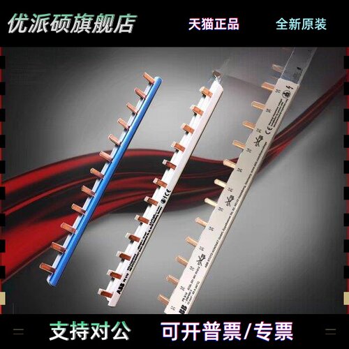 ABB汇流排，PS/BS9系列，1P2P1P+N汇流排 SH/SN/S200