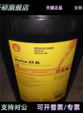 壳牌万利得Shell Morlina S2 BL 2 5 10 22号主轴油锭子油20L现货
