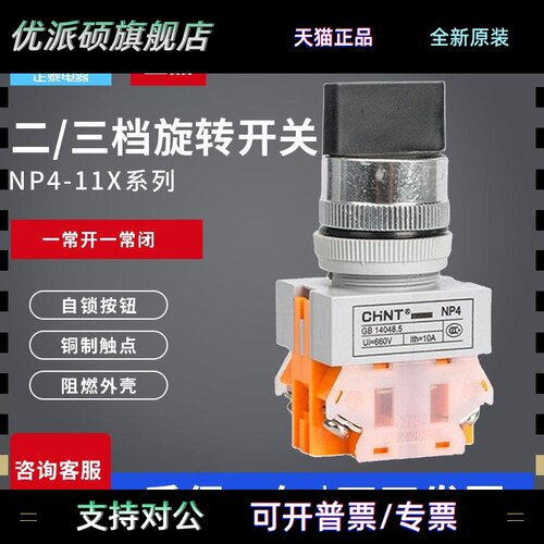 正泰旋钮开关NP4-11X/21转换开关按钮2档3档22MM二挡三档选择按钮