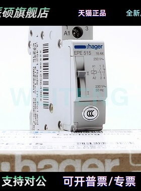 HAGER海格 EPE515 自锁脉冲继电器16AX 250V触点 1NO常开1NC常闭