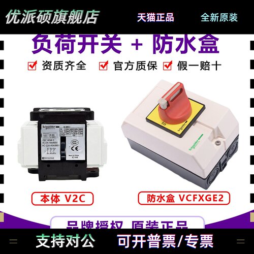 施耐德负荷开关防水盒VCF2GE 32A保护盒VCFXGE1/本体V2C VBFXGE1