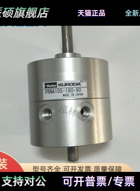 现货 黑田KURODA旋转气缸 PRNA10S-180-90 PRNA10S-90-90 全新