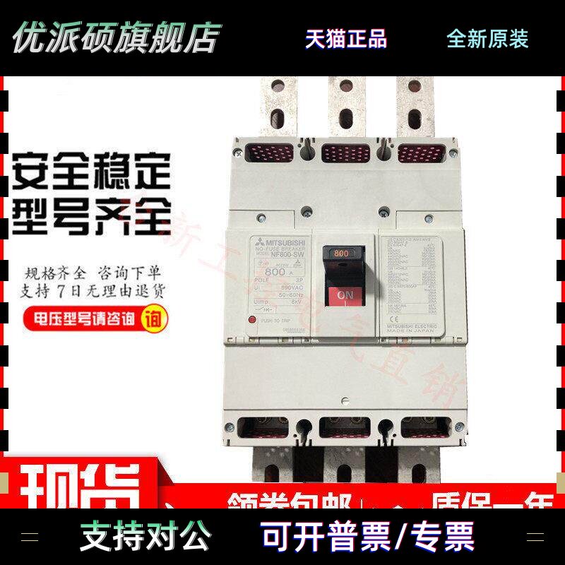原装正品三菱塑壳断路器空气开关800A NF800-CW 3P 800A NF800-SW