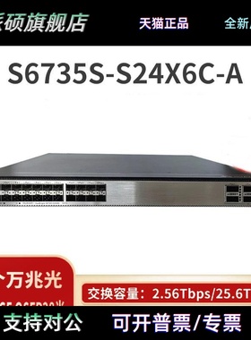 S6735/S6735S-S24X6C/S48X6C-A24/48万光6个40GE/100G交换机