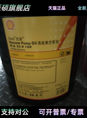 壳牌Vacuum Pump Oil S1 S2 R32 46 68 100号8A 15A高级真空泵油