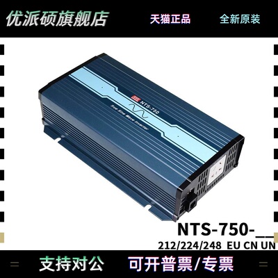 NTS-750-112/124/148/212/224/248明纬纯正弦波DC-AC逆变器US/UN