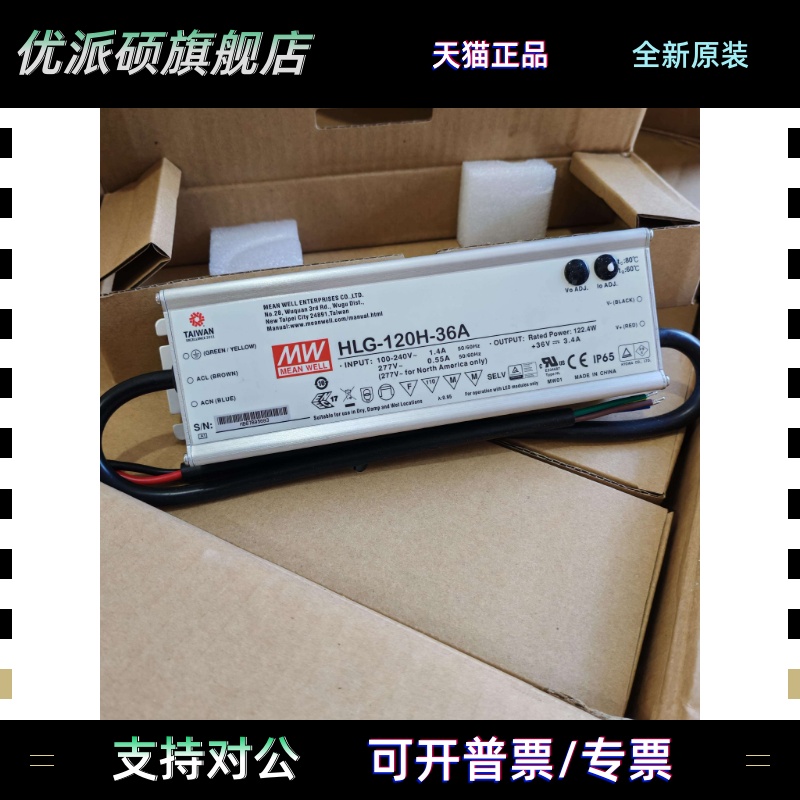 台湾明纬HLG-120H-36A路灯电源全新 120W 36V 3.4A LED驱动器电源