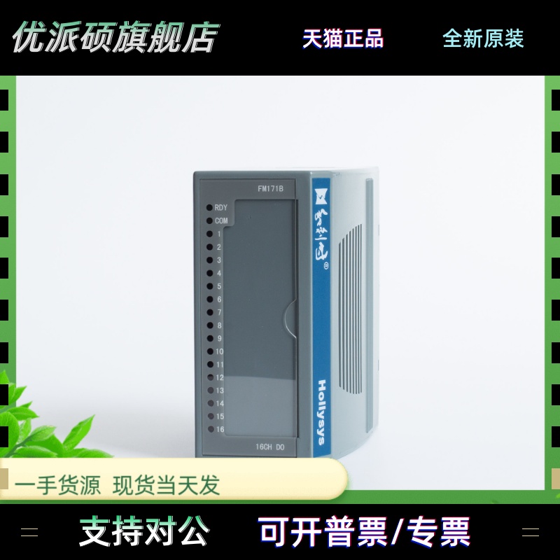 和利时HollySys全新FM系列16通道晶体管开关量输出模块FM171B