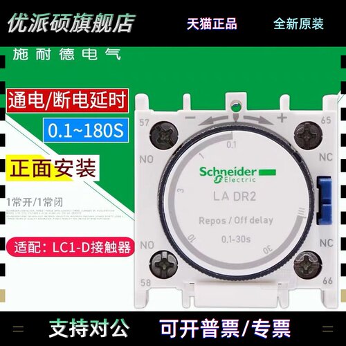 施耐德LADT0时间空气延时头LADT2-T4延时开关LADR0-R2R4触头LADS2