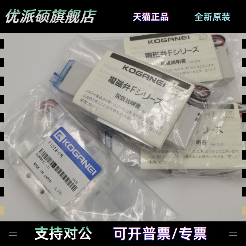 现货KOGANEI小金井原装电磁阀F15T0/T1/T2/T3-PN-PS-PL-CPS3/CPL3