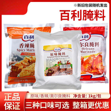 百利原味腌料1kg 10包整箱香辣腌料炸鸡新奥尔良烤翅鸡排烧烤调料