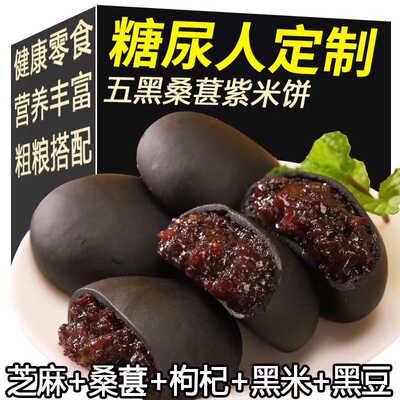 糖尿病人专用食品旗舰店血糖高人群糖友控糖吃的主食无糖尿饼零食五黑桑葚紫米饼健康代餐桑椹黑米糕孕妇老人糕点早餐饱腹粗粮面包