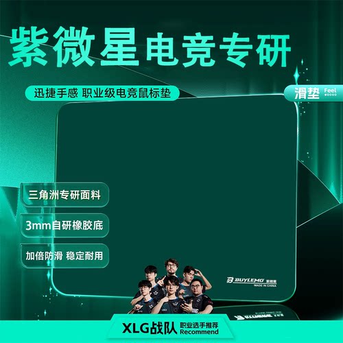 【紫微星】专业电竞游戏鼠标垫