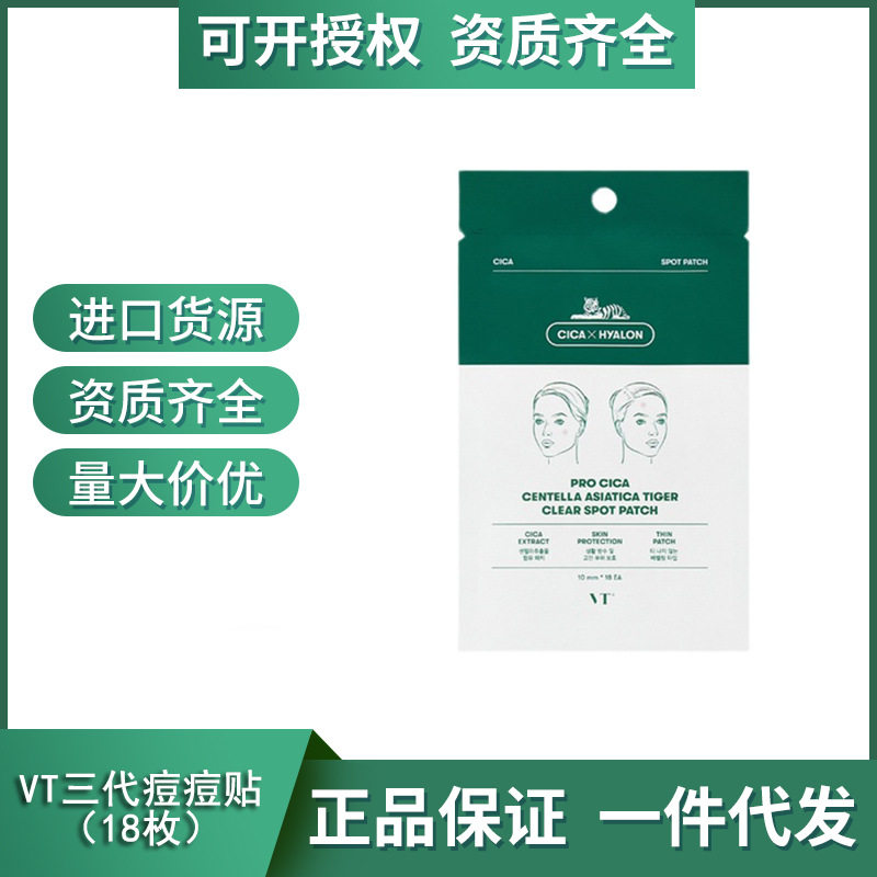 韩国VT薇缔积雪草老虎净痘痘贴第三代隐形防尘隔离修复净痘贴18枚高性价比高么？