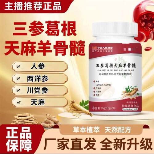 快手同款】三参葛根天麻羊骨髓甄选品质升级加强版骨随正品