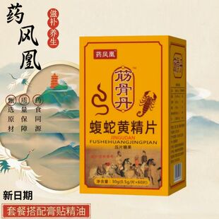 官方直售升级版筋骨丹蝮蛇黄精片非胶囊丹丸常药凤凰正品