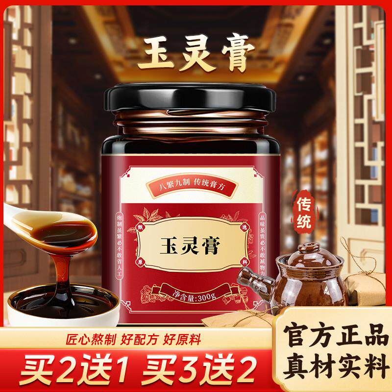 玉灵膏传统膏方正品手工熬制真材实料买二赠一