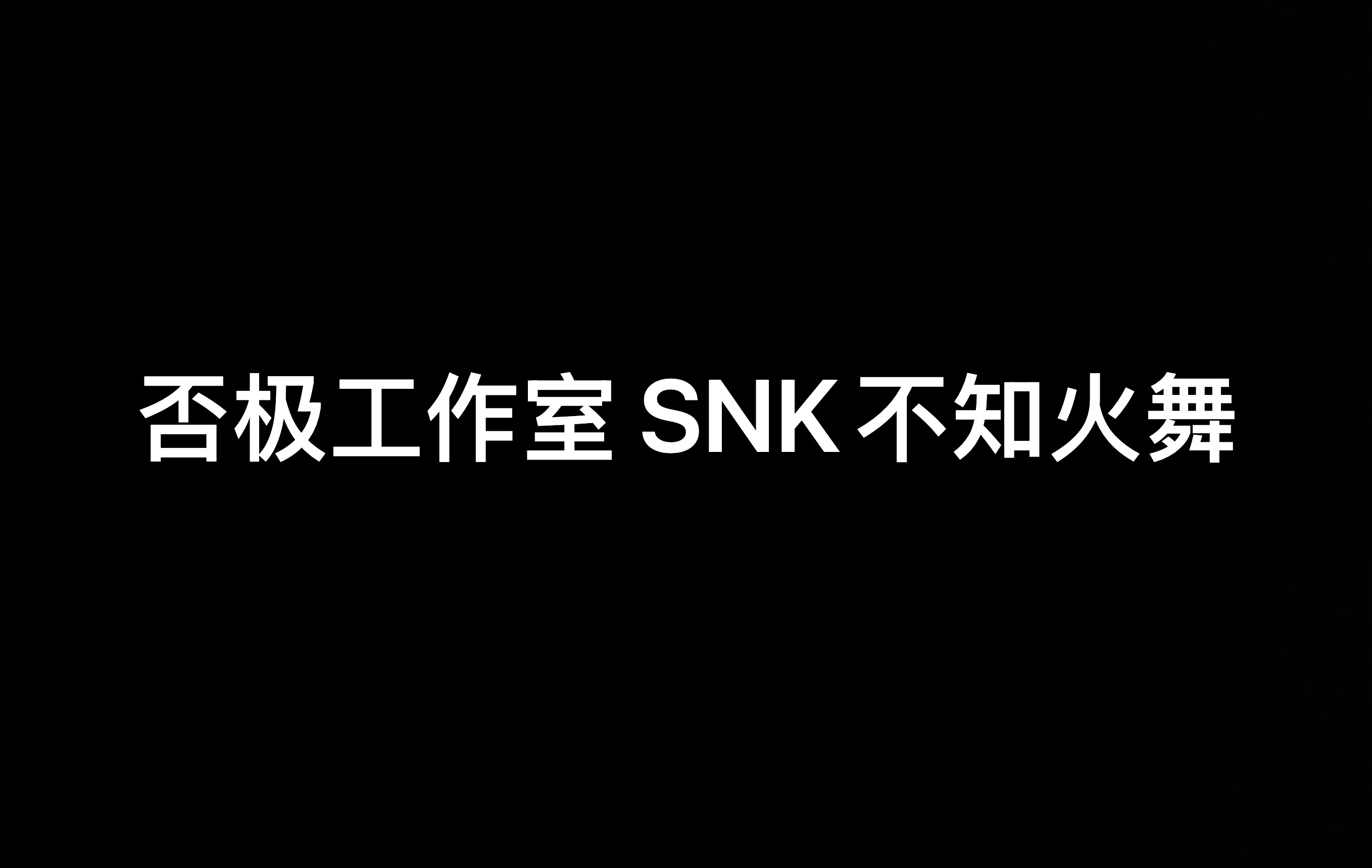 【补款】否极工作室 SNK不知火舞