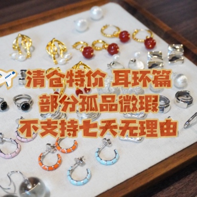 特价耳钉耳环No退No换 通体925纯银 时尚百搭个性气质耳钉耳圈