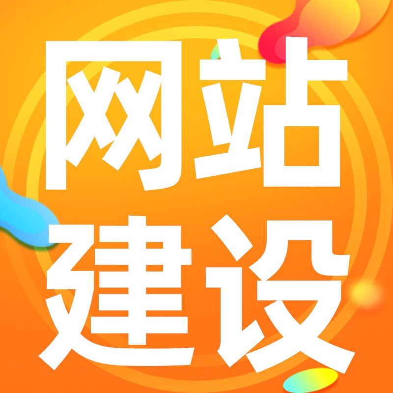 品牌官网网站建设 网页源码交付 独立后台外贸商城网站制作