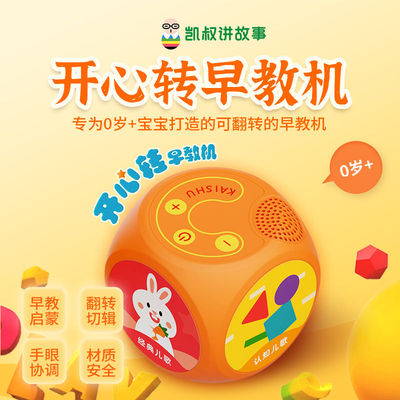 凯叔开心转早教故事机幼
