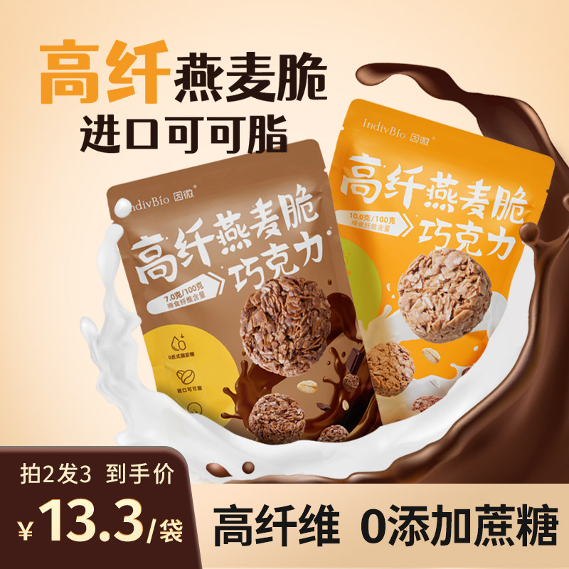 因微纤维燕麦巧克力脆纯可可脂低温烘焙0添蔗糖酥脆健康饱腹零食