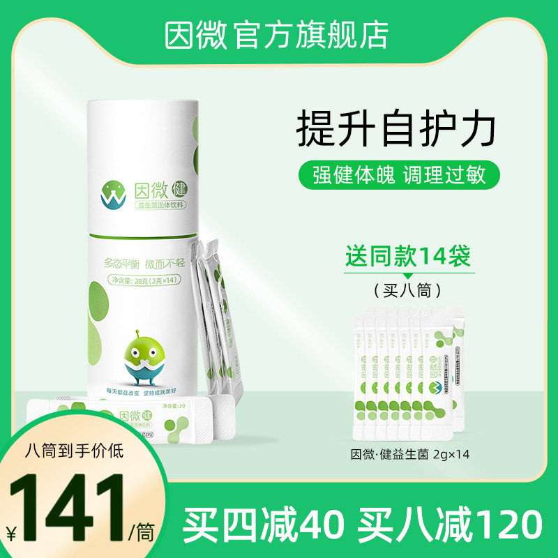 因微健抗过敏益生菌儿童成人调理皮肤改善鼻敏增强体质疫力益生元
