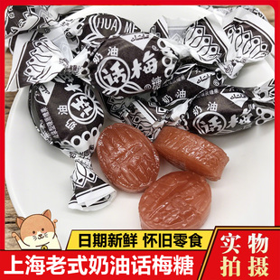 正宗上海话梅糖正品冠生园奶油水果糖年货天山话梅糖果官方旗舰店
